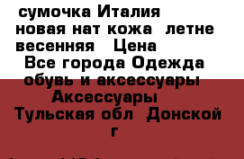 сумочка Италия Terrida  новая нат.кожа  летне -весенняя › Цена ­ 9 000 - Все города Одежда, обувь и аксессуары » Аксессуары   . Тульская обл.,Донской г.